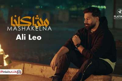 كلمات اغنية مشاكلنا علي ليو