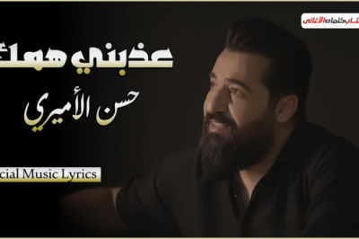 رجليه شالن طين من دمع العيون