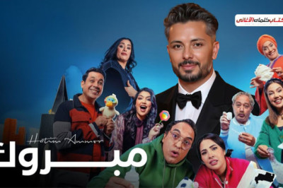 كلمات اغنية مبروك حاتم عمور