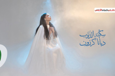 كلمات اغنية سكينة الذنوب ديانا كرزون