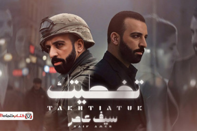 كلمات اغنية تخطيتك سيف عامر