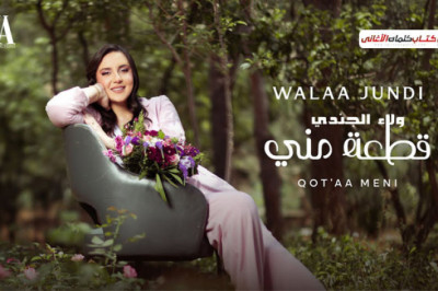 كلمات اغنية قطعة مني ولاء الجندي