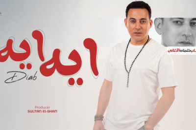 كلمات اغنية ايه دياب